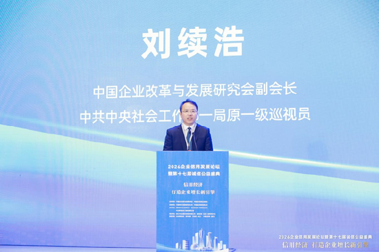 2026企业信用发展论坛暨第十七届诚信公益盛典在杭州隆重举行