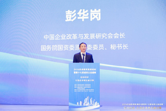 2026企业信用发展论坛暨第十七届诚信公益盛典在杭州隆重举行