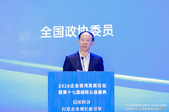 2026企业信用发展论坛暨第十七届诚信公益盛典在杭州隆重举行