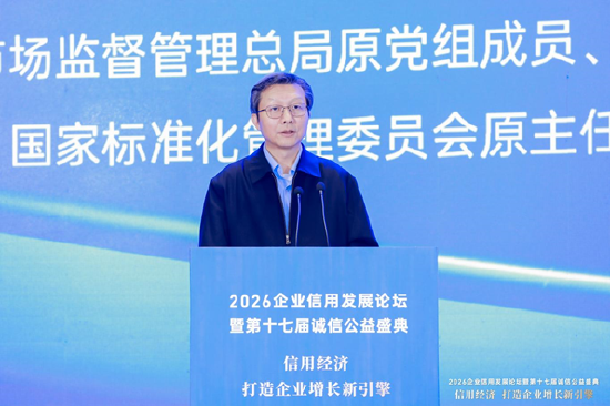 2026企业信用发展论坛暨第十七届诚信公益盛典在杭州隆重举行