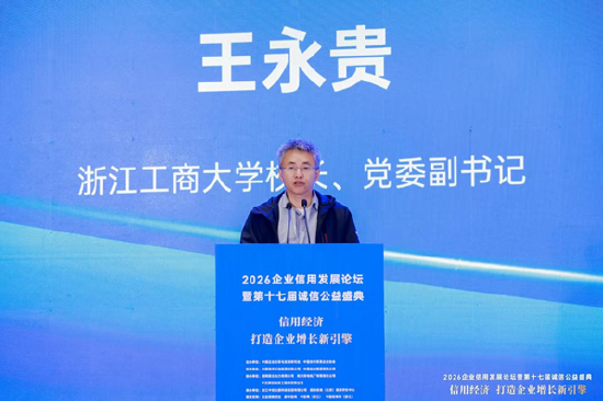2026企业信用发展论坛暨第十七届诚信公益盛典在杭州隆重举行