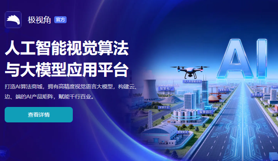 极视角登陆港交所：AI视觉算法商城第一股，逾3000名客户，开盘市值63.3亿