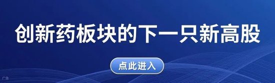 牛散赵建平连续重仓!创新药迎来配置时点!