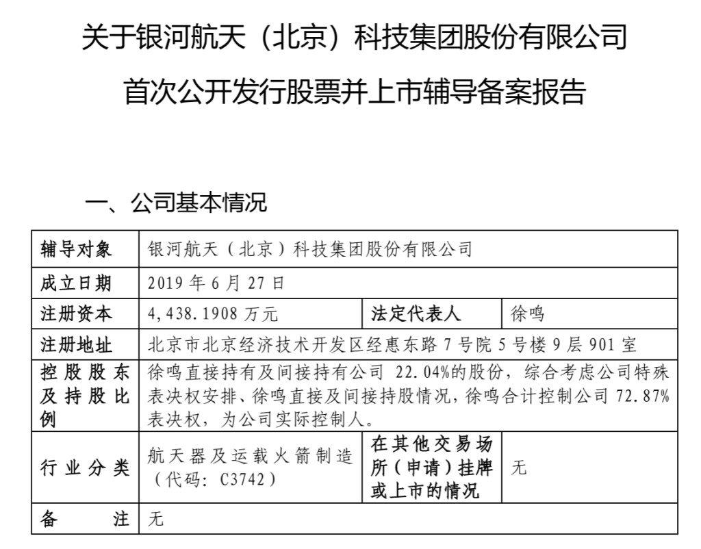 银河航天启动IPO：创始人曾任猎豹移动总裁，雷军、葛卫东都投了