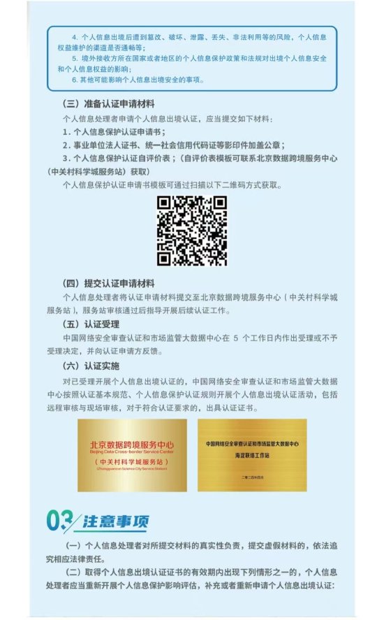 重磅发布！全国首个《北京市个人信息出境认证实施指引》请查收→