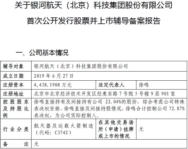 商业卫星独角兽银河航天启动IPO辅导,创始人兼董事长徐鸣合计控制近73%表决权