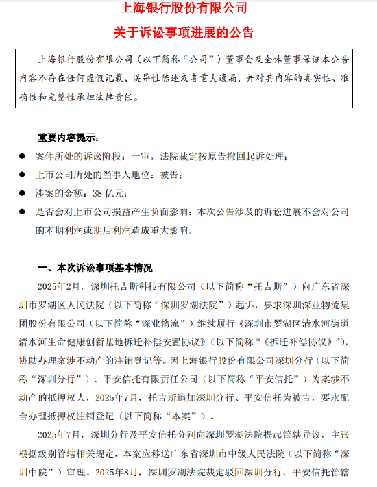 上海银行公布38亿元涉诉事项进展：一审按原告撤诉处理