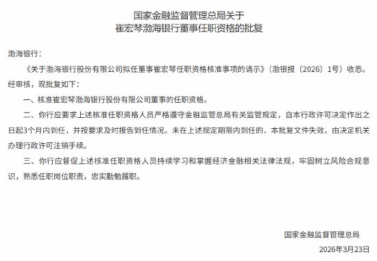 崔宏琴获批出任渤海银行董事