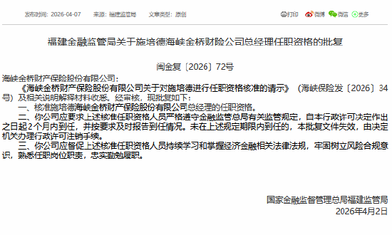 施培德获批担任海峡金桥财险总经理