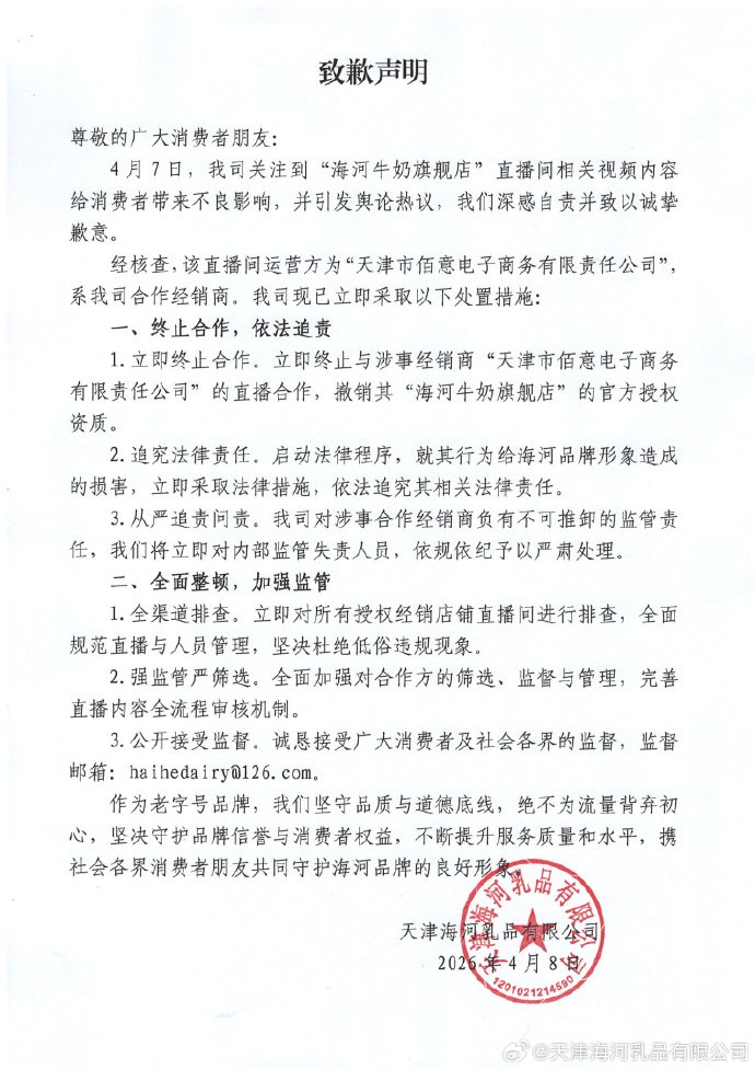 直播间被指涉黄！中华老字号海河乳品道歉：相关店铺商品已下架