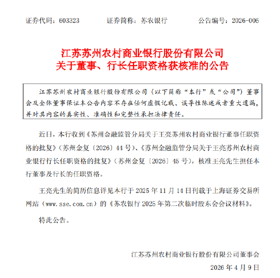 苏农银行:王亮董事及行长的任职资格获核准