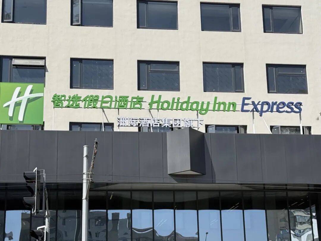 涉嫌违法违规、限制消费者权利！洲际酒店被约谈整改