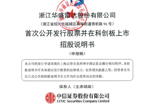 华盛雷达闯关科创板，寸怀诚掌舵，年入3.79亿却要冲11.5亿大募资 | 长三角资本局