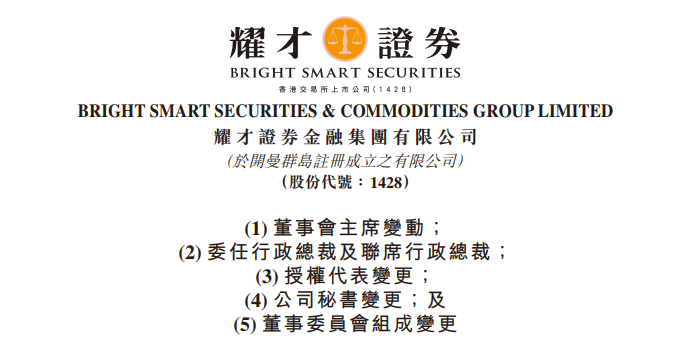 耀才证券：黄浩出任董事会主席，郑艳兰出任CEO