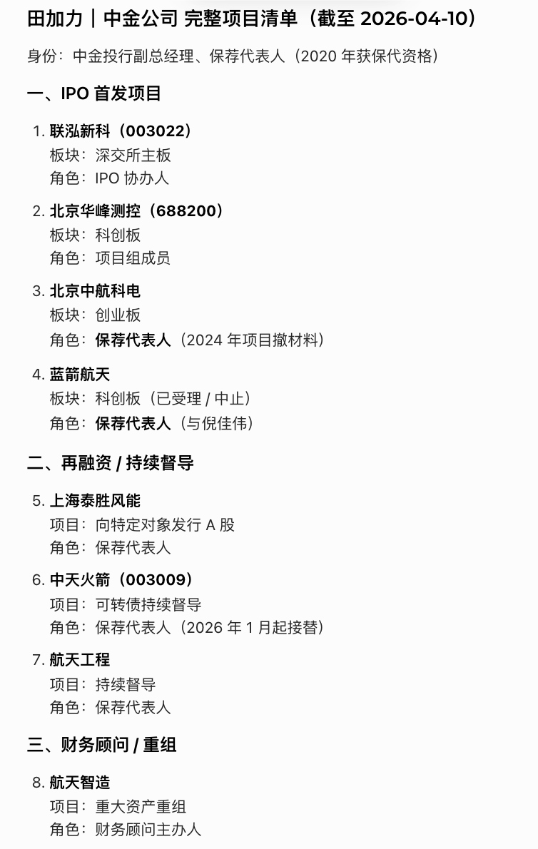 蓝箭航天 IPO：年轻保代雄起！田加力离职后苏子健替补，倪佳伟升为保荐负责人！