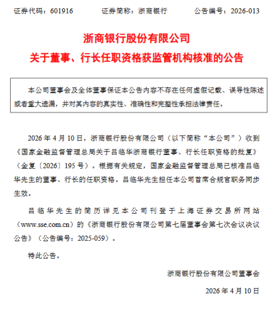 浙商银行：吕临华获批担任董事、行长，首席合规官职务同步生效