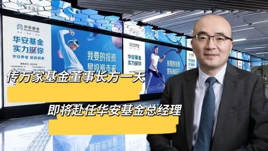 听说，华安基金挖了新总经理，最近它家的消息“一箩筐”