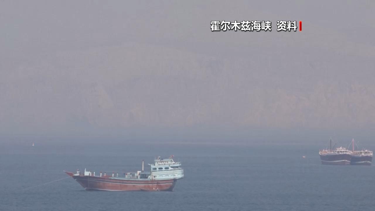 伊朗称美军舰试图“渗透”霍尔木兹海峡 制造“成功通行”假象