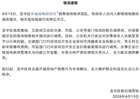 深圳楼盘遭哄抢，保安喷辣椒水，官方通报