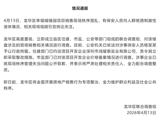 楼盘开盘遭哄抢,保安喷辣椒水,官方通报