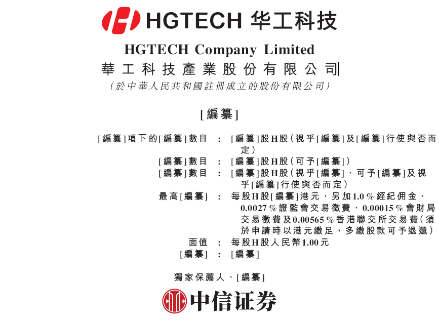 华工科技，递交IPO招股书，拟赴香港上市，中信证券独家保荐