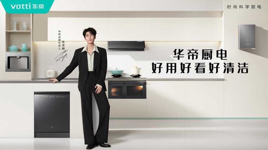 从“实力派”到“时尚派”，张凌赫与华帝的这步棋，藏不住了