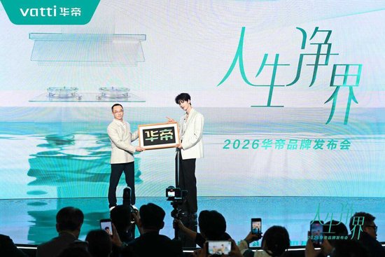 时尚与科技共振：华帝携手张凌赫开启“人生净界”新范式