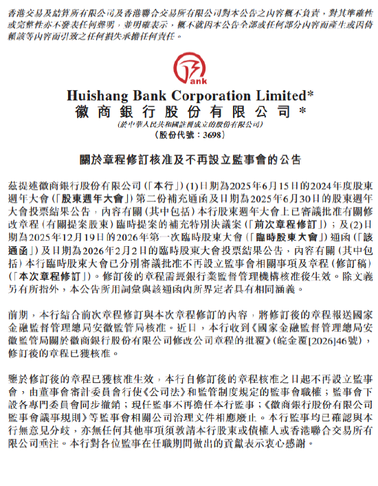 徽商银行:修订后的章程已获核准 不再设立监事会