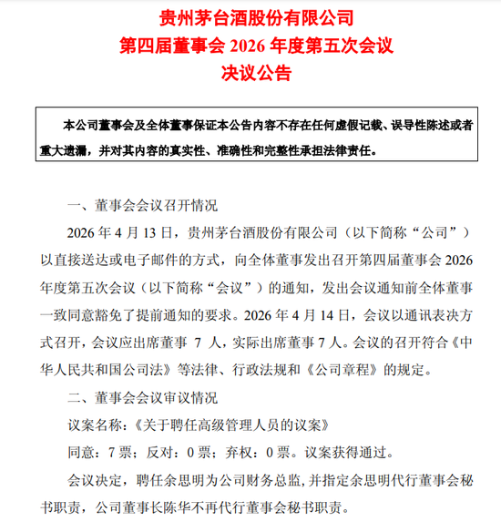 贵州茅台,重要高管变更