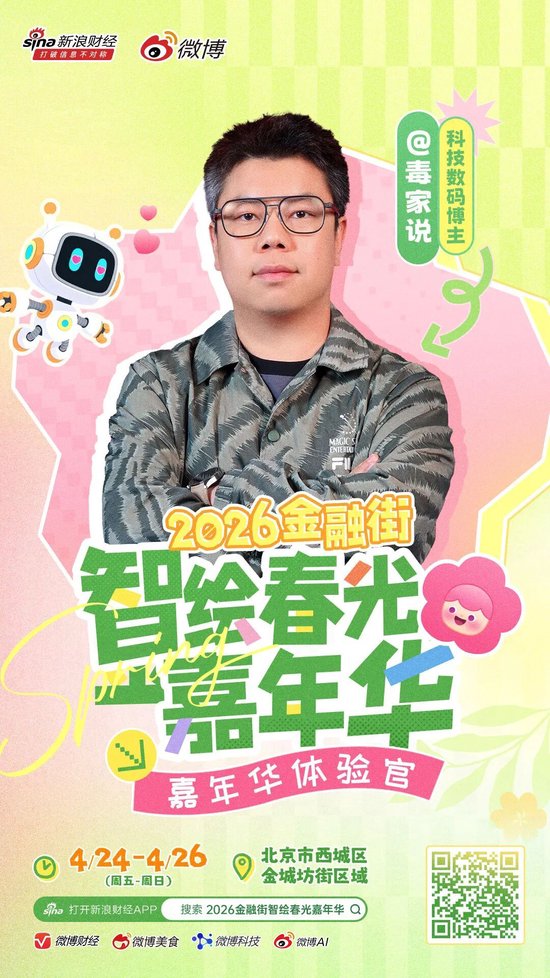 重磅|头部博主齐聚金融街?这场春日嘉年华藏不住了!