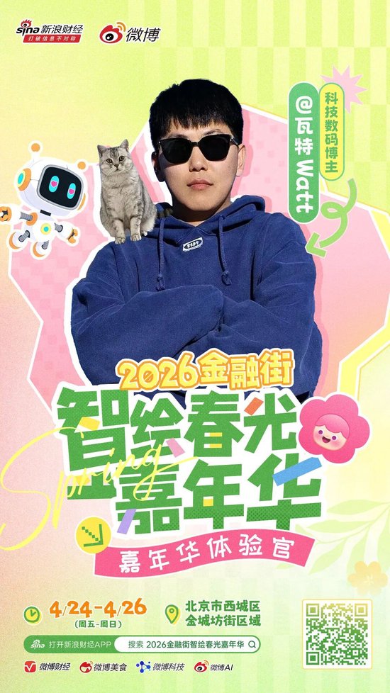 重磅|头部博主齐聚金融街?这场春日嘉年华藏不住了!