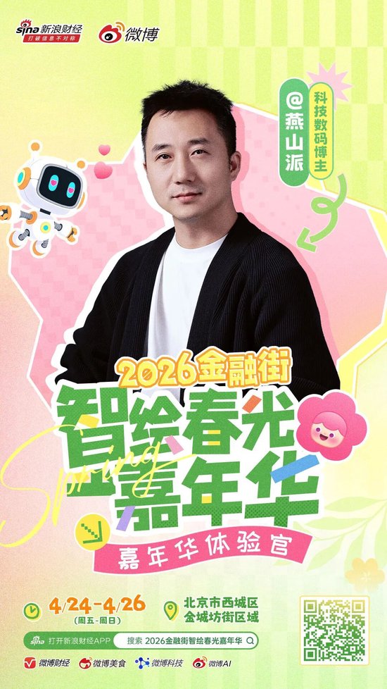 重磅|头部博主齐聚金融街?这场春日嘉年华藏不住了!
