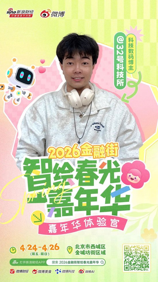 重磅|头部博主齐聚金融街?这场春日嘉年华藏不住了!