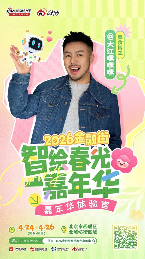 重磅|头部博主齐聚金融街?这场春日嘉年华藏不住了!