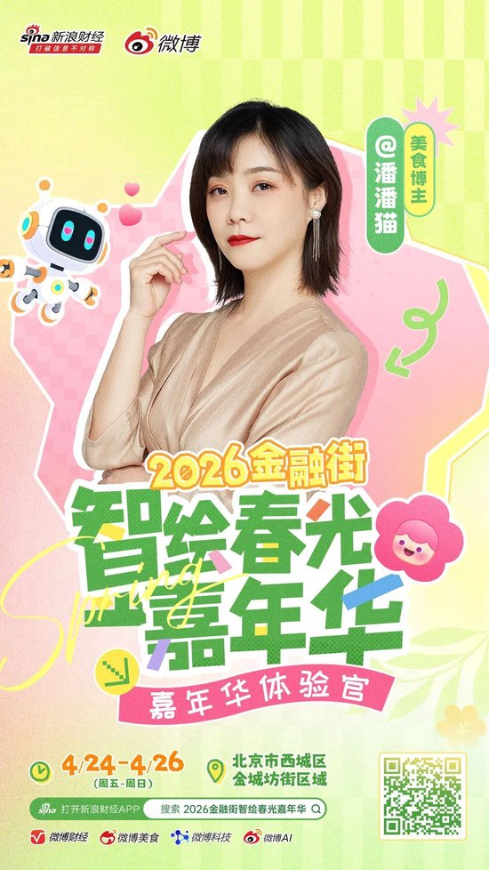 重磅|头部博主齐聚金融街?这场春日嘉年华藏不住了!