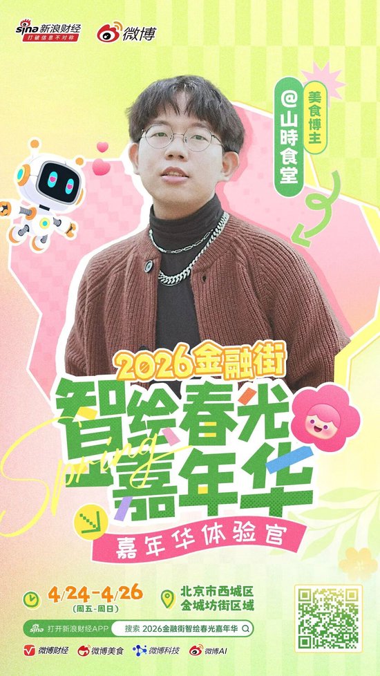 重磅|头部博主齐聚金融街?这场春日嘉年华藏不住了!