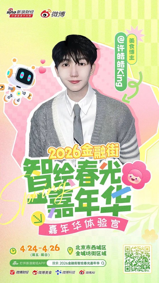 重磅|头部博主齐聚金融街?这场春日嘉年华藏不住了!