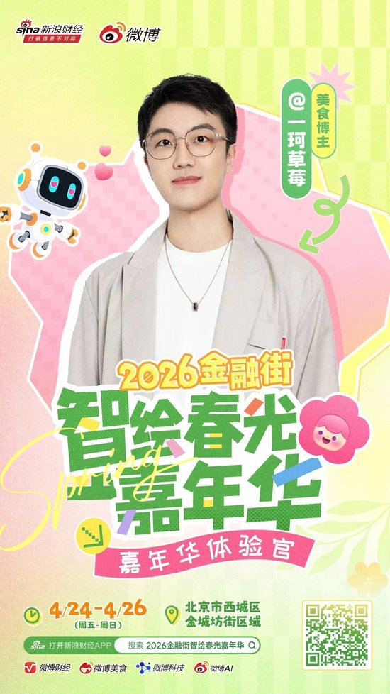 重磅|头部博主齐聚金融街?这场春日嘉年华藏不住了!