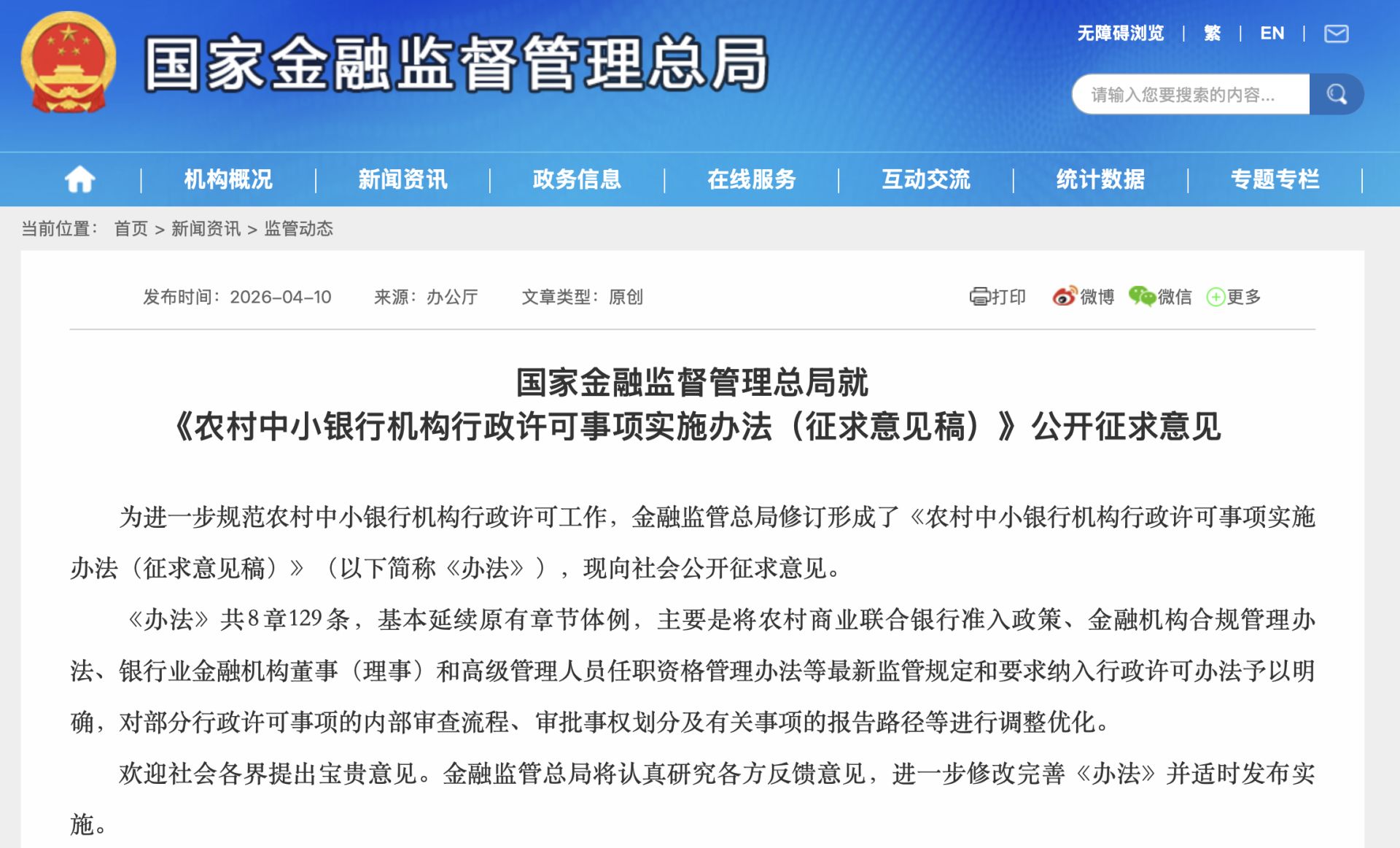 农村中小银行准入门槛大调整!金融监管总局拟修订办法:持股底线提至51%、资本提标、审批上收,筑牢安全线