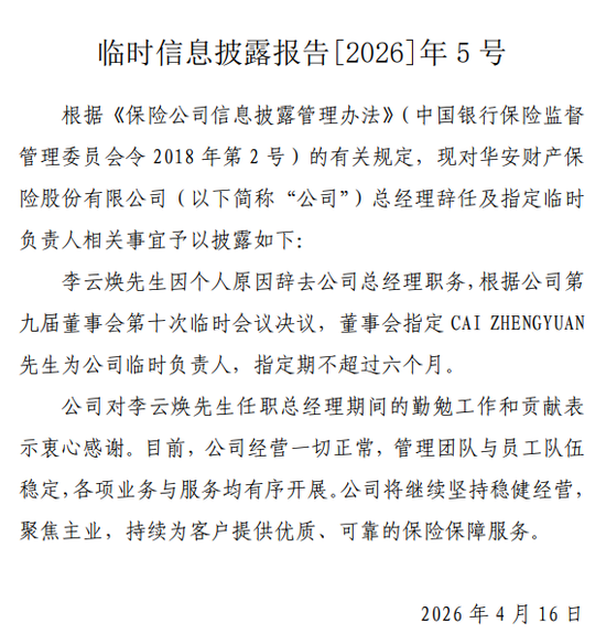 罚没超670万！华安财险“空降”临时负责人，李云焕“负荆”请辞？