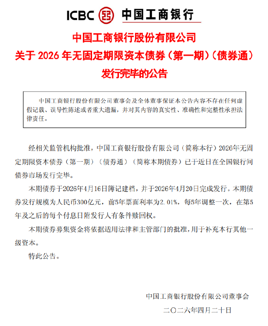 工商银行：2026年无固定期限资本债券（第一期）（债券通）发行完毕 发行规模300亿元