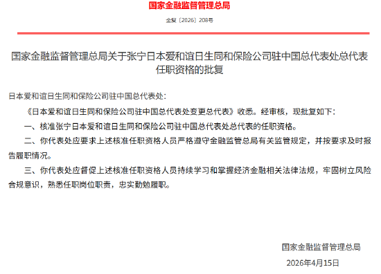 张宁获批担任日本爱和谊日生同和保险公司驻中国总代表处总代表