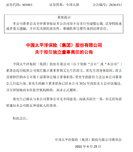 中国太保：拟任独立董事黄锦文离任