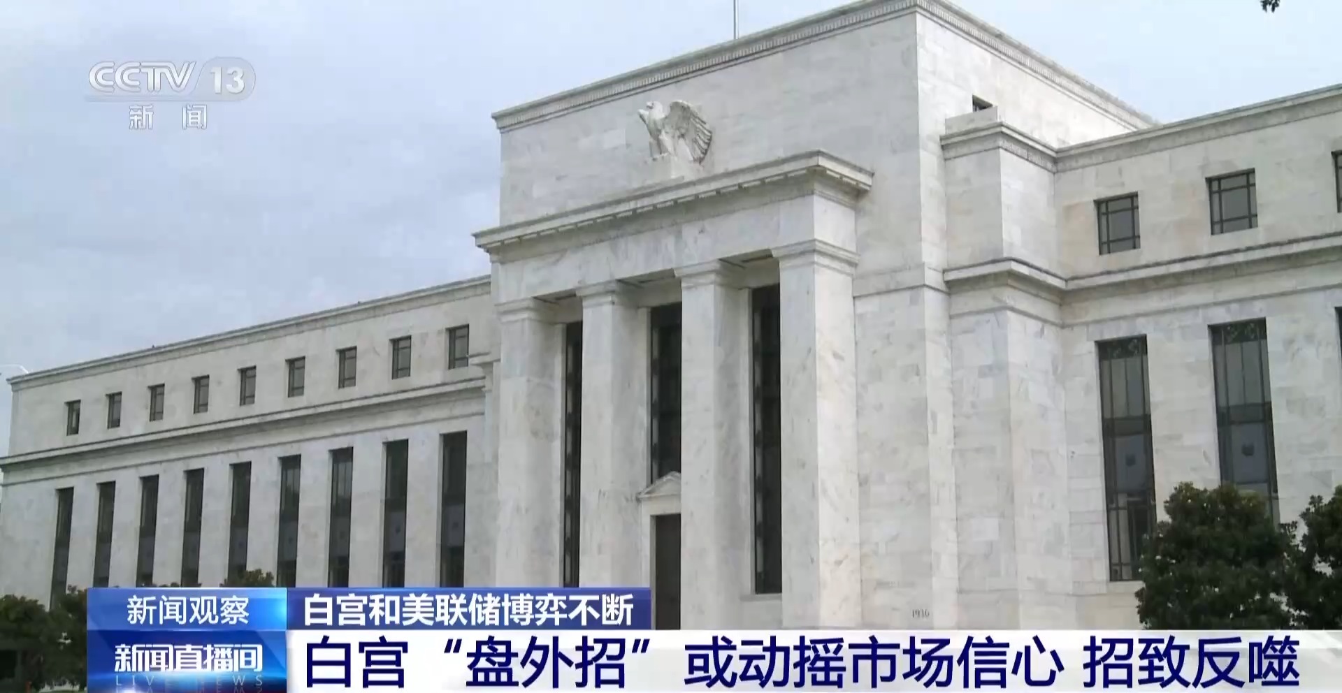 视频丨从降息到人事任免 白宫和美联储博弈不断