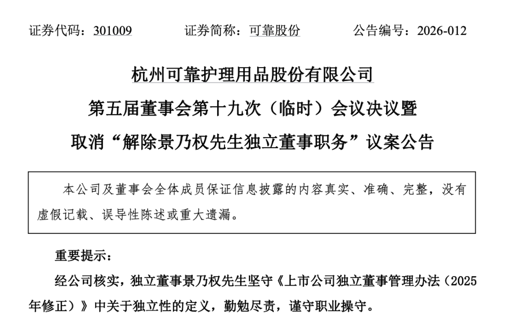 前“老板娘”屡对财报投反对票，可靠股份“内斗”两年仍不休