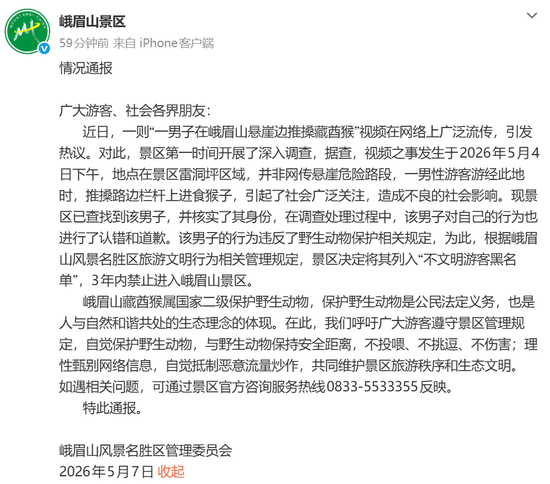 官方通报“男子猛推峨眉山猴险致其坠崖”
