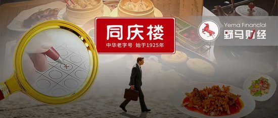 徽菜“百年老字号”同庆楼为何“撵走”17年元老？