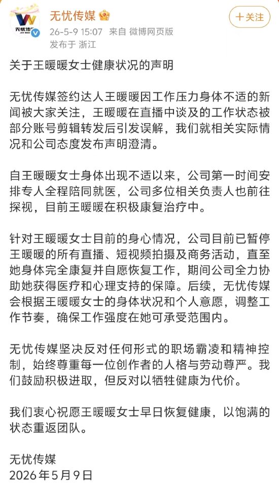 “孕妇泰国坠崖案”当事人王暖暖突发倒地送医，无忧传媒：已暂停其工作直至完全康复并自愿恢复工作