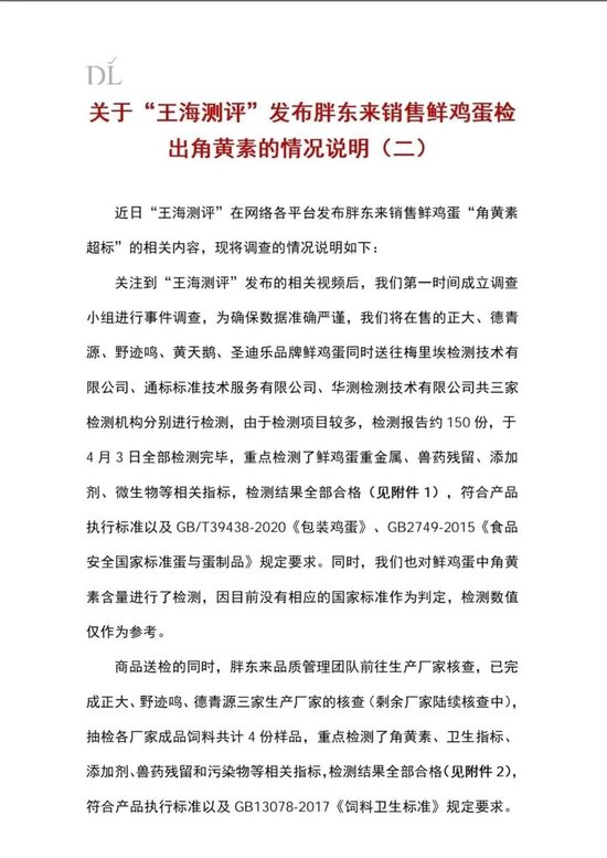 胖东来发布情况说明：在售的多个品牌鲜鸡蛋检测均符合国家相关标准