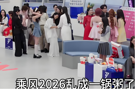直播卡顿、镜头乱切、度小满冠名遭质疑……《乘风2026》为何会“乱成一锅粥”？